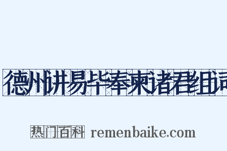 德州讲易毕奉柬诸君组词是什么意思的图片